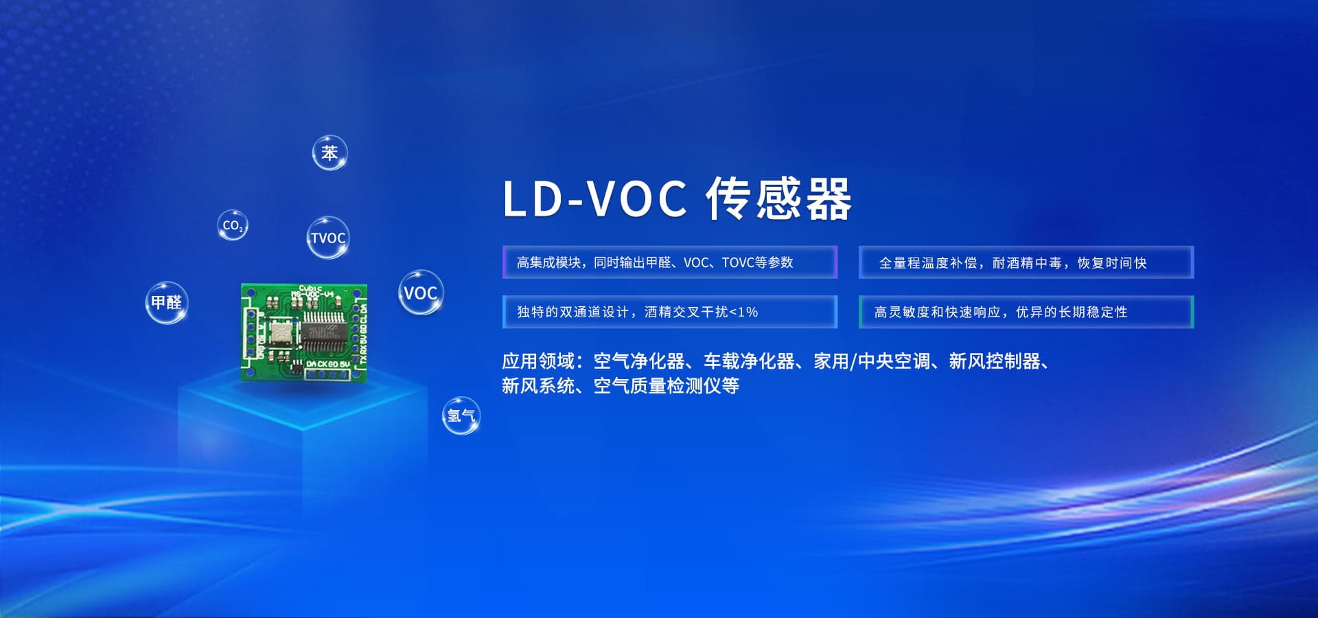 LD-VOC传感器